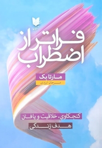 آن سوی اضطراب